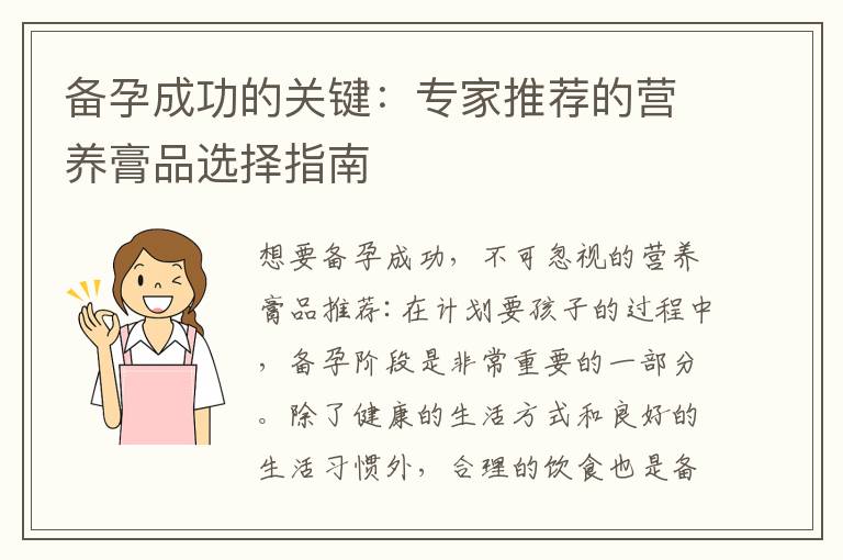 備孕成功的關鍵：專家推薦的營養膏品選擇指南