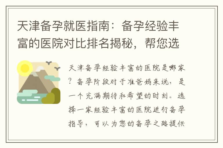 天津備孕就醫指南：備孕經驗豐富的醫院對比排名揭秘，幫您選擇最適合的醫院！