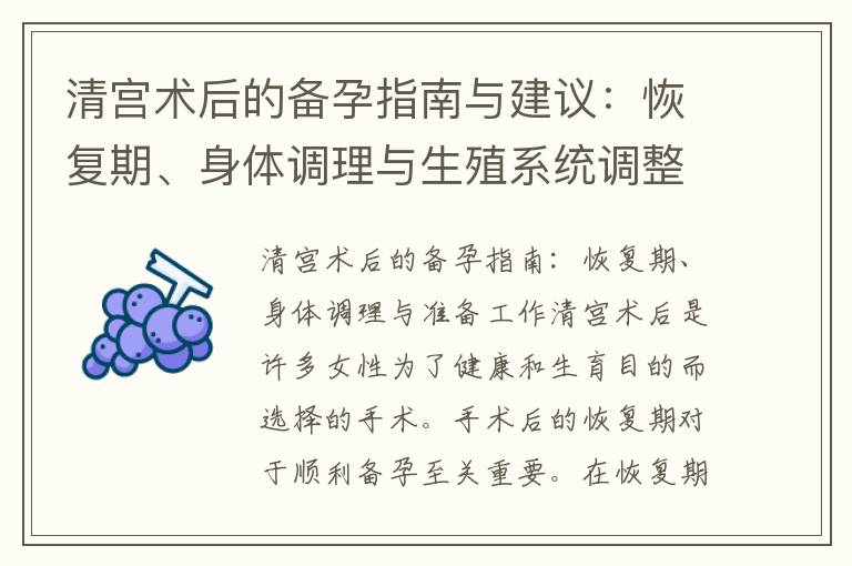 清宮術后的備孕指南與建議：恢復期、身體調理與生殖系統調整時間解析