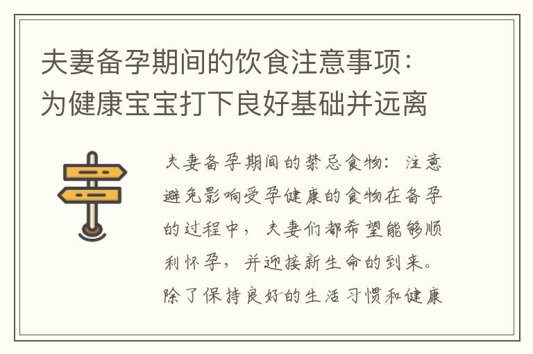 夫妻備孕期間的飲食注意事項：為健康寶寶打下良好基礎并遠離對孕育不利的食物