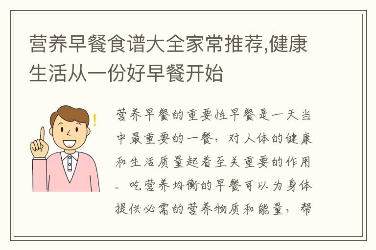 營養早餐食譜大全家常推薦,健康生活從一份好早餐開始