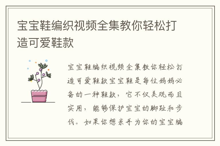 寶寶鞋編織視頻全集教你輕松打造可愛鞋款