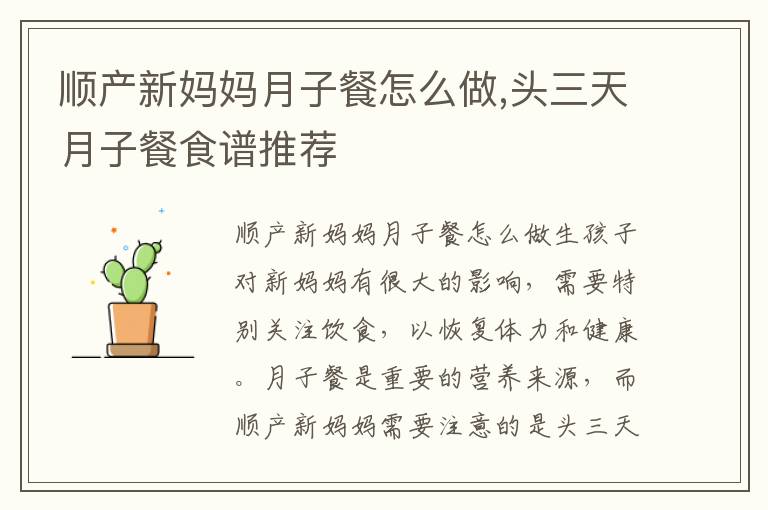 順產新媽媽月子餐怎么做,頭三天月子餐食譜推薦