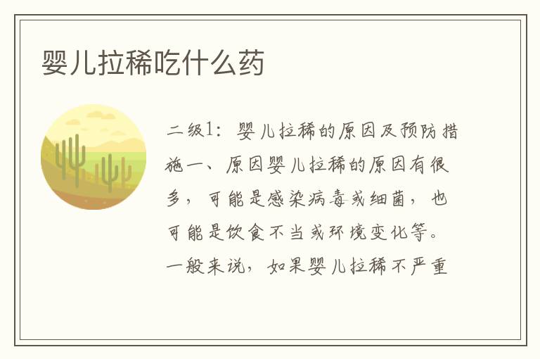 嬰兒拉稀吃什么藥