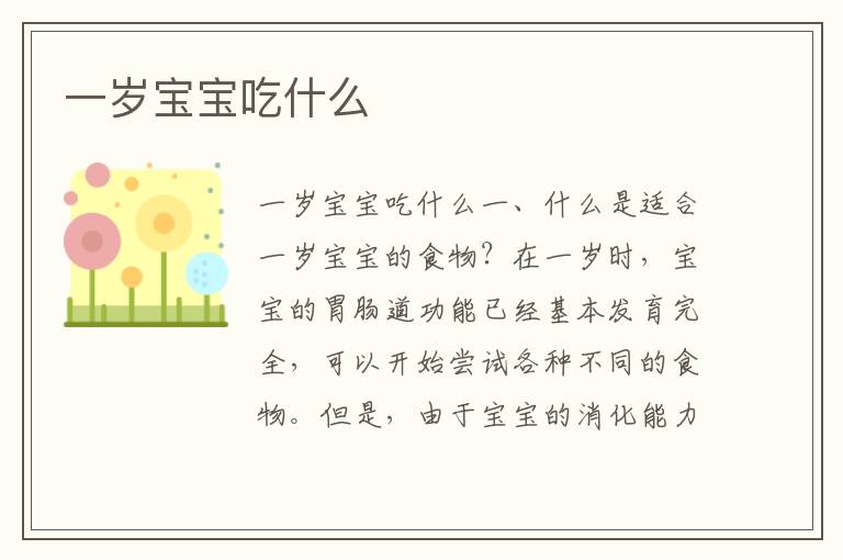 一歲寶寶吃什么