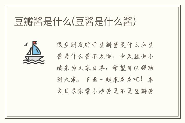 豆瓣醬是什么(豆醬是什么醬)
