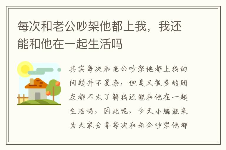 每次和老公吵架他都上我，我還能和他在一起生活嗎