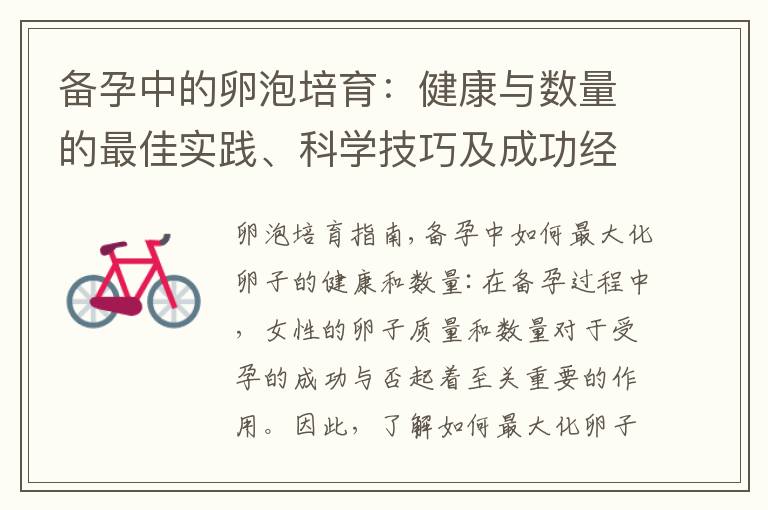 備孕中的卵泡培育：健康與數量的最佳實踐、科學技巧及成功經驗分享