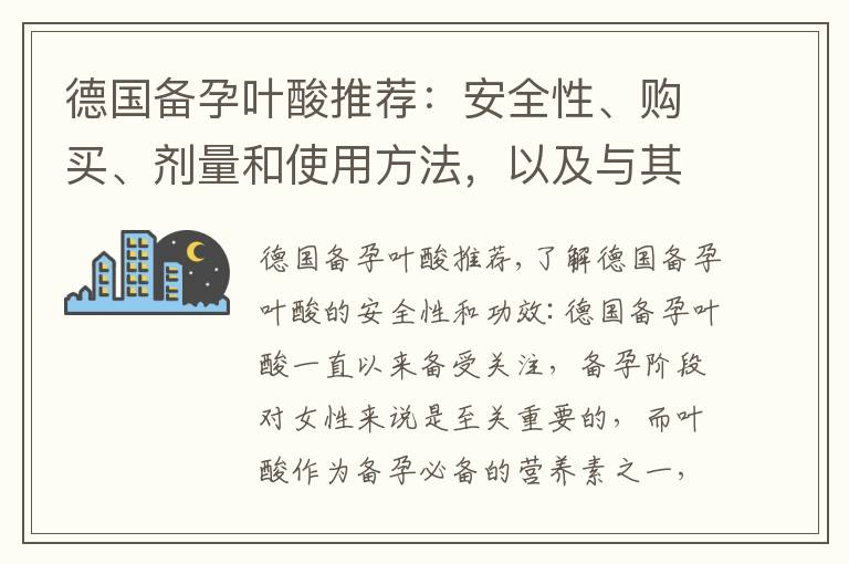 德國備孕葉酸推薦：安全性、購買、劑量和使用方法，以及與其他備孕輔助產品的配合使用效果