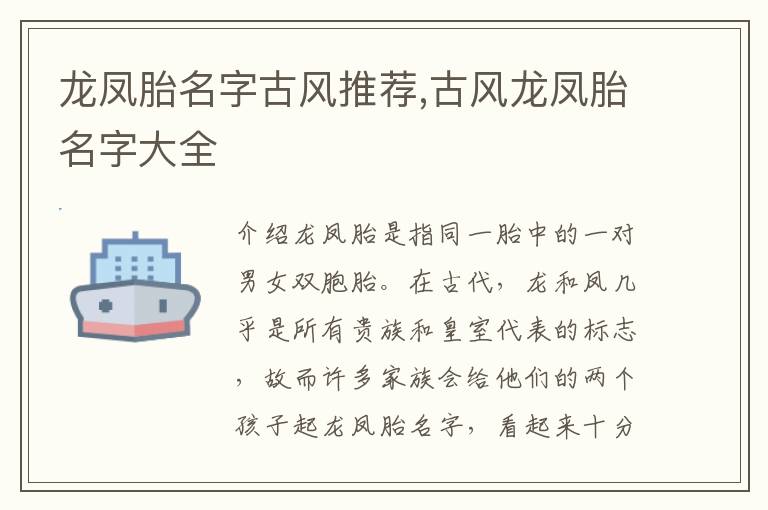 龍鳳胎名字古風推薦,古風龍鳳胎名字大全