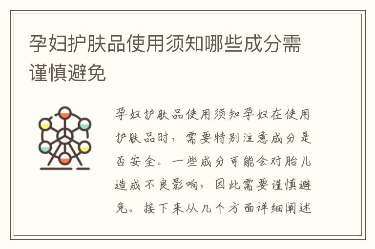 孕婦護膚品使用須知哪些成分需謹慎避免