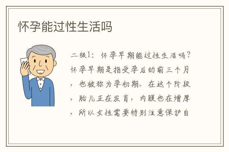 懷孕能過性生活嗎