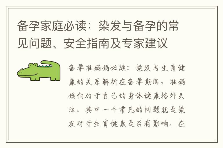 備孕家庭必讀：染發與備孕的常見問題、安全指南及專家建議