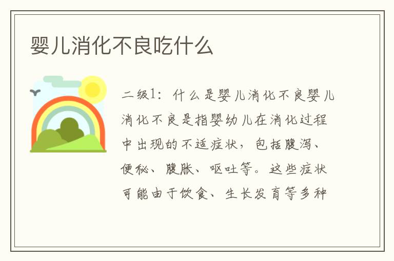 嬰兒消化不良吃什么