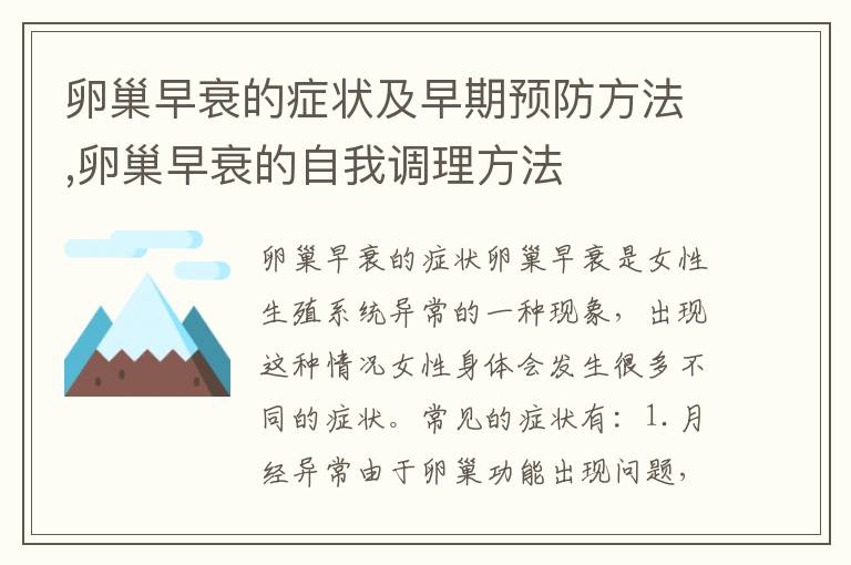 卵巢早衰的癥狀及早期預防方法,卵巢早衰的自我調理方法