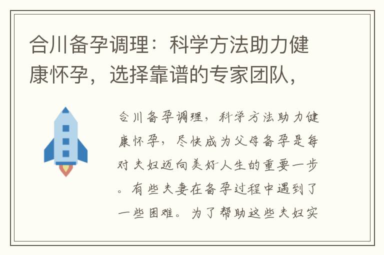 合川備孕調理：科學方法助力健康懷孕，選擇靠譜的專家團隊，盡快成為父母