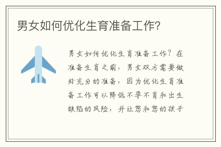 男女如何優化生育準備工作？
