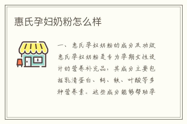 惠氏孕婦奶粉怎么樣