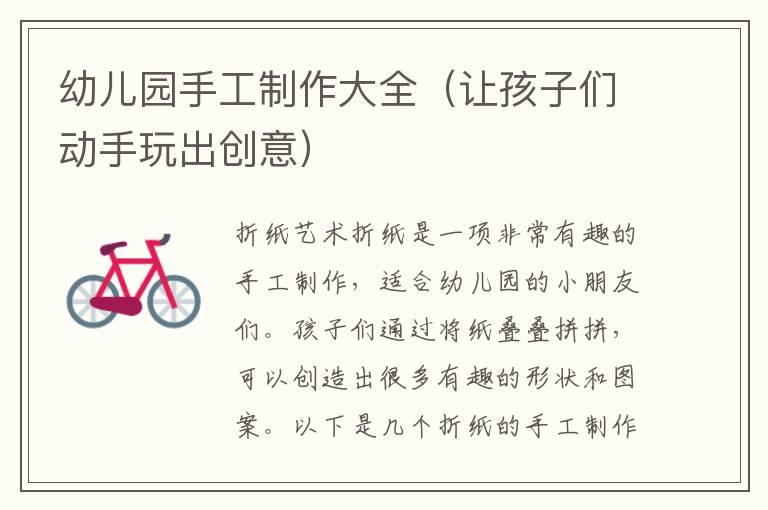 幼兒園手工制作大全（讓孩子們動手玩出創意）