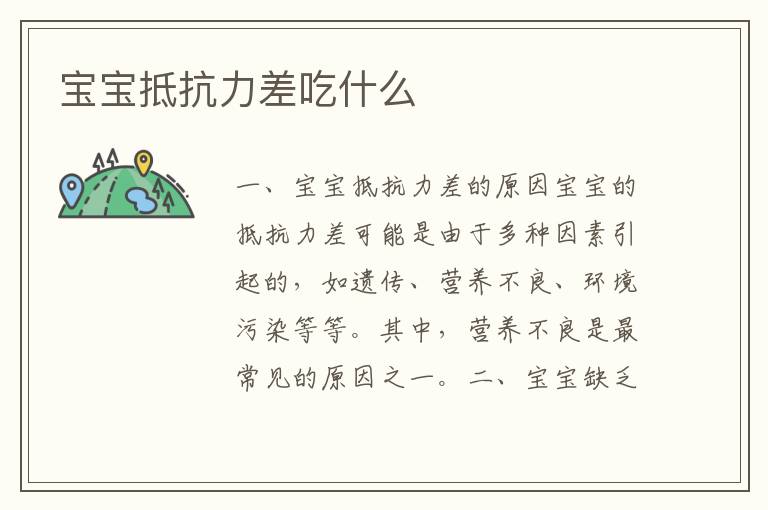 寶寶抵抗力差吃什么