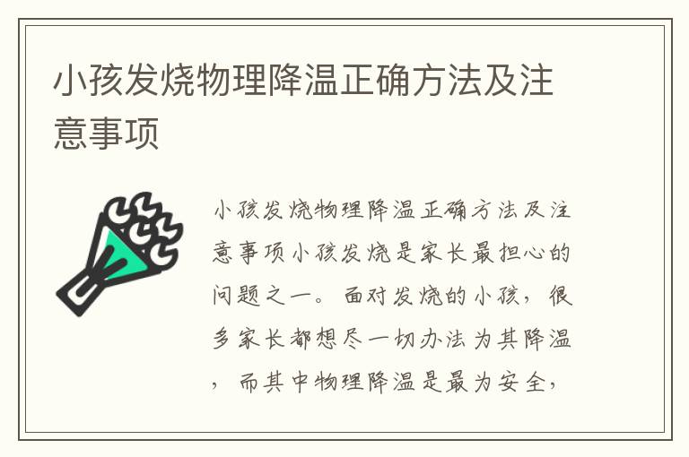 小孩發燒物理降溫正確方法及注意事項