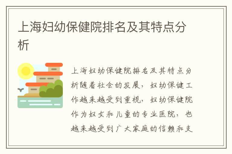 上海婦幼保健院排名及其特點分析