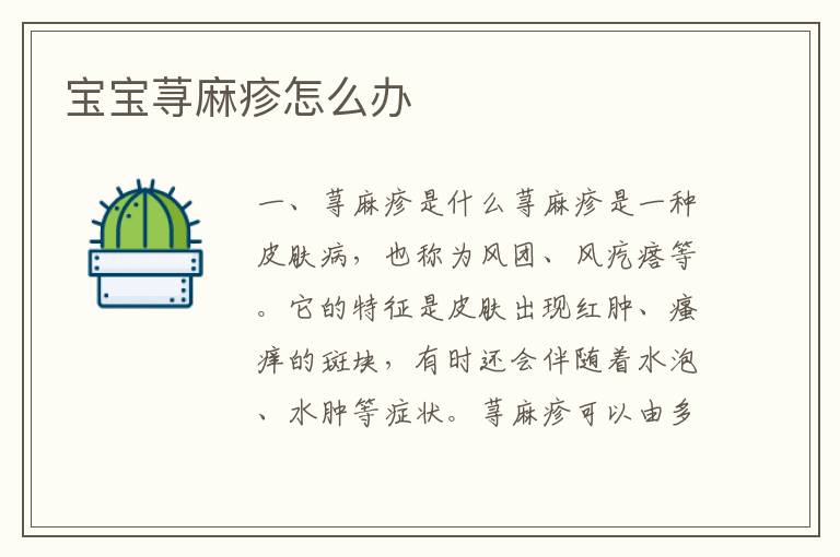 寶寶蕁麻疹怎么辦