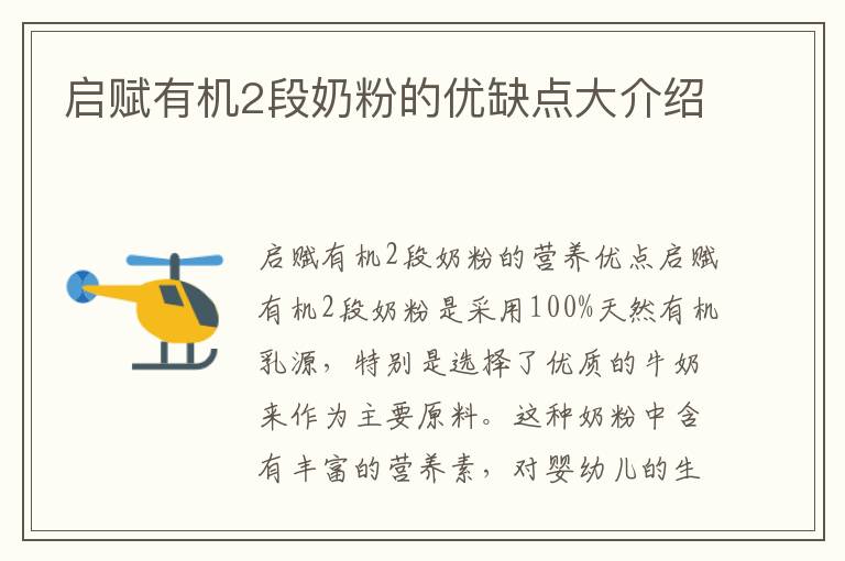 啟賦有機2段奶粉的優缺點大介紹