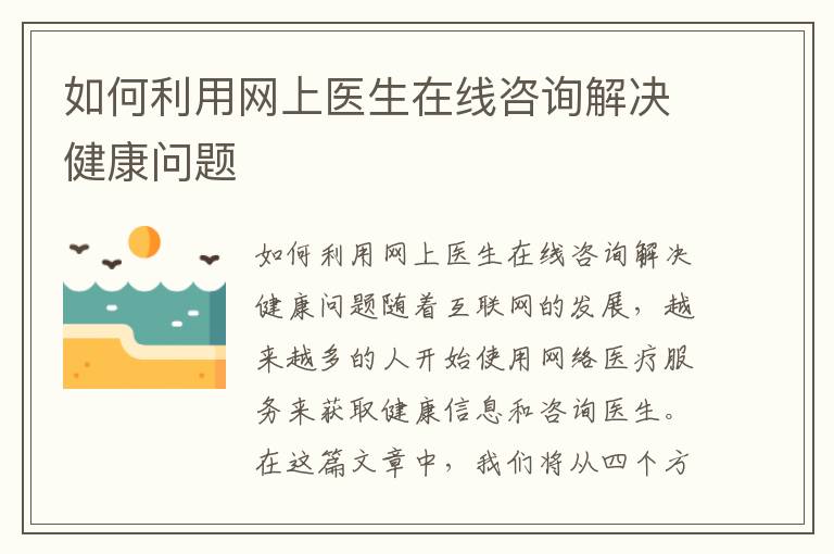 如何利用網上醫生在線咨詢解決健康問題
