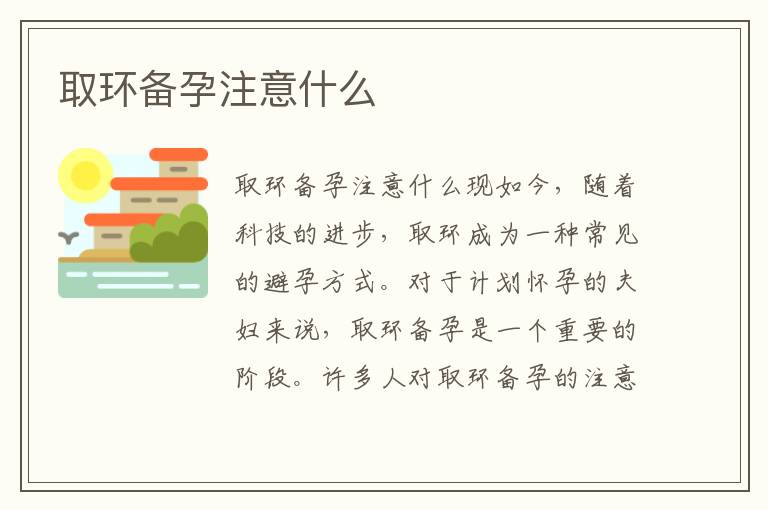 取環備孕注意什么