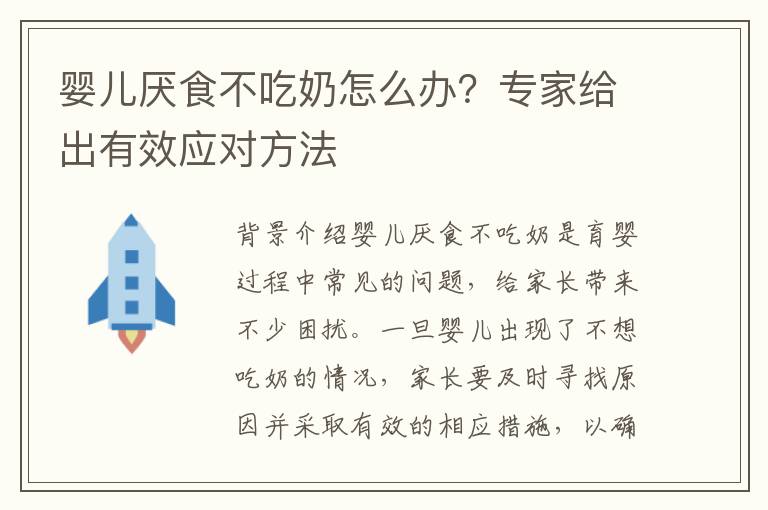 嬰兒厭食不吃奶怎么辦？專家給出有效應對方法