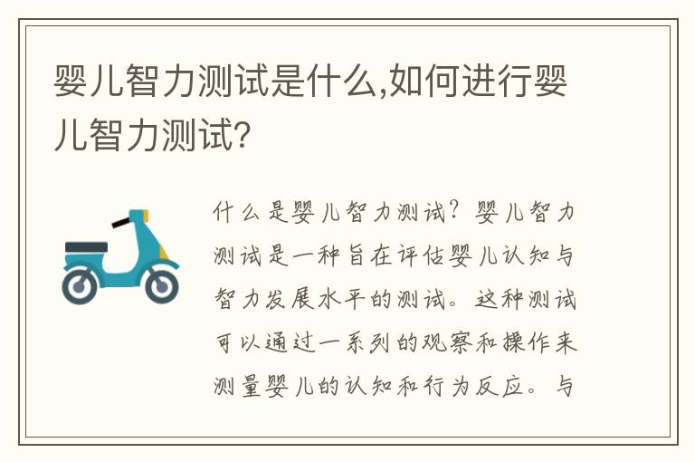 嬰兒智力測試是什么,如何進行嬰兒智力測試？