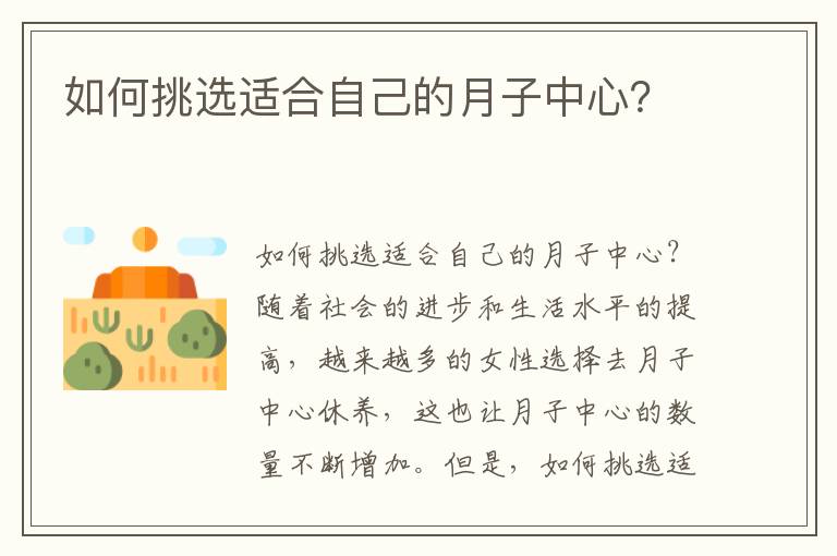 如何挑選適合自己的月子中心？