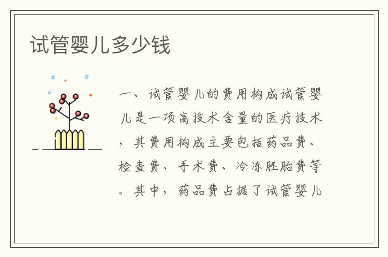 試管嬰兒多少錢