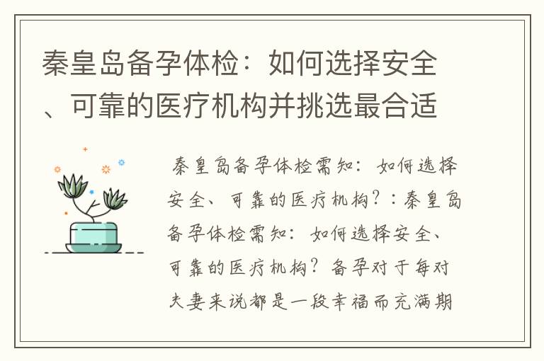 秦皇島備孕體檢：如何選擇安全、可靠的醫療機構并挑選最合適的醫院，哪家更值得信賴？