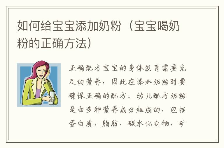 如何給寶寶添加奶粉（寶寶喝奶粉的正確方法）