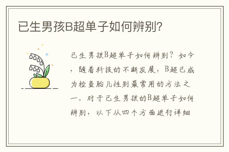 已生男孩B超單子如何辨別？