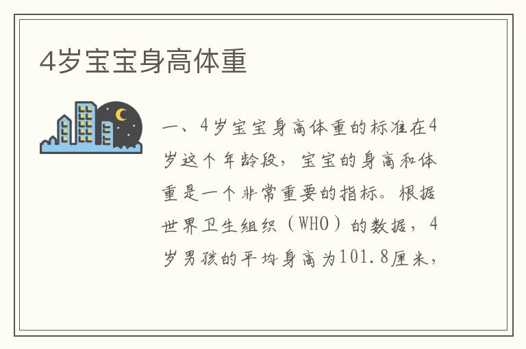 4歲寶寶身高體重