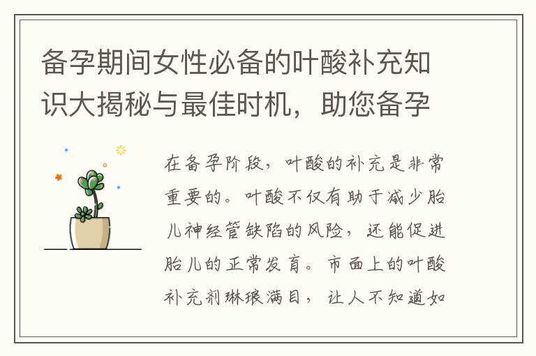 備孕期間女性必備的葉酸補充知識大揭秘與最佳時機，助您備孕順利達成