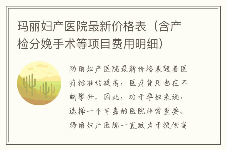 瑪麗婦產醫院最新價格表（含產檢分娩手術等項目費用明細）