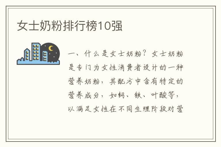 女士奶粉排行榜10強