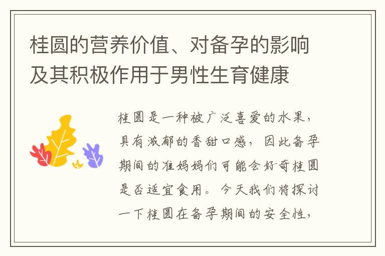 桂圓的營養價值、對備孕的影響及其積極作用于男性生育健康