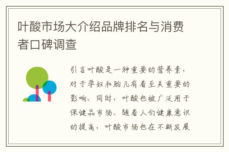 葉酸市場大介紹品牌排名與消費者口碑調查