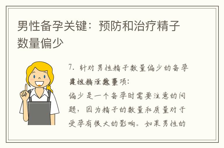 男性備孕關鍵：預防和治療精子數量偏少