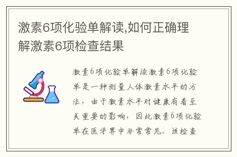 激素6項化驗單解讀,如何正確理解激素6項檢查結果