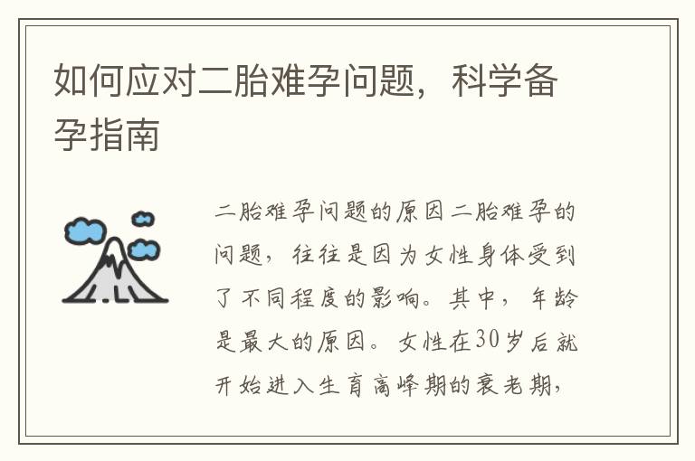 如何應對二胎難孕問題，科學備孕指南