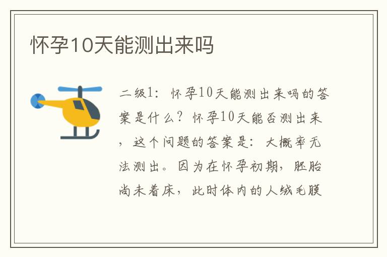 懷孕10天能測出來嗎