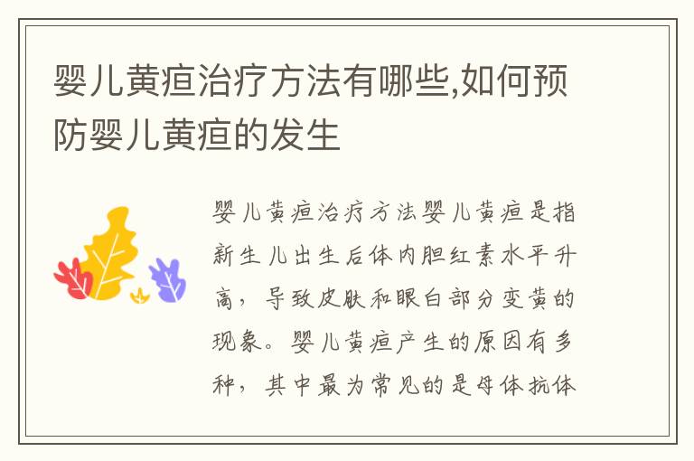 嬰兒黃疸治療方法有哪些,如何預防嬰兒黃疸的發生