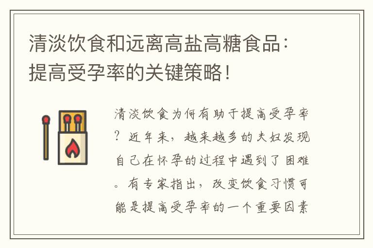 清淡飲食和遠離高鹽高糖食品：提高受孕率的關鍵策略！