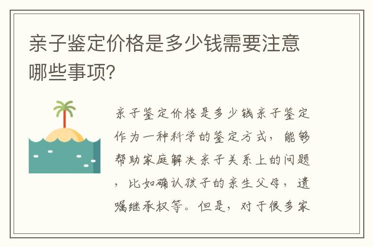 親子鑒定價格是多少錢需要注意哪些事項？